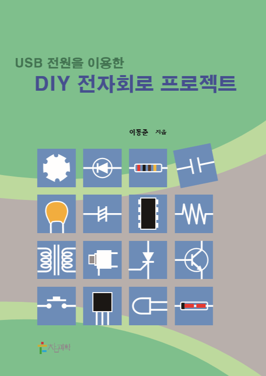 DIY 전자회로 프로젝트