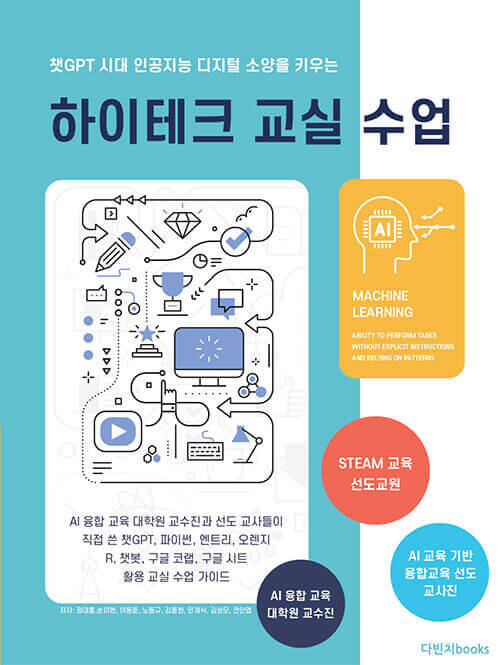 하이테크 교실 수업 - 챗GPT 시대 인공지능 디지털 소양을 키우는