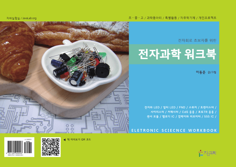 전자과학 워크북 (전자회로 초보자를 위한)
