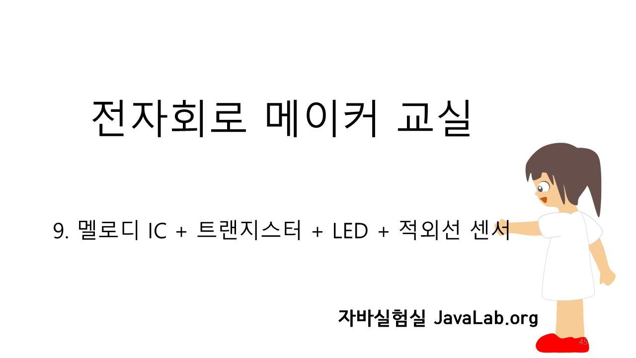 9. 멜로디 IC + 트랜지스터 + LED + 적외선 센서