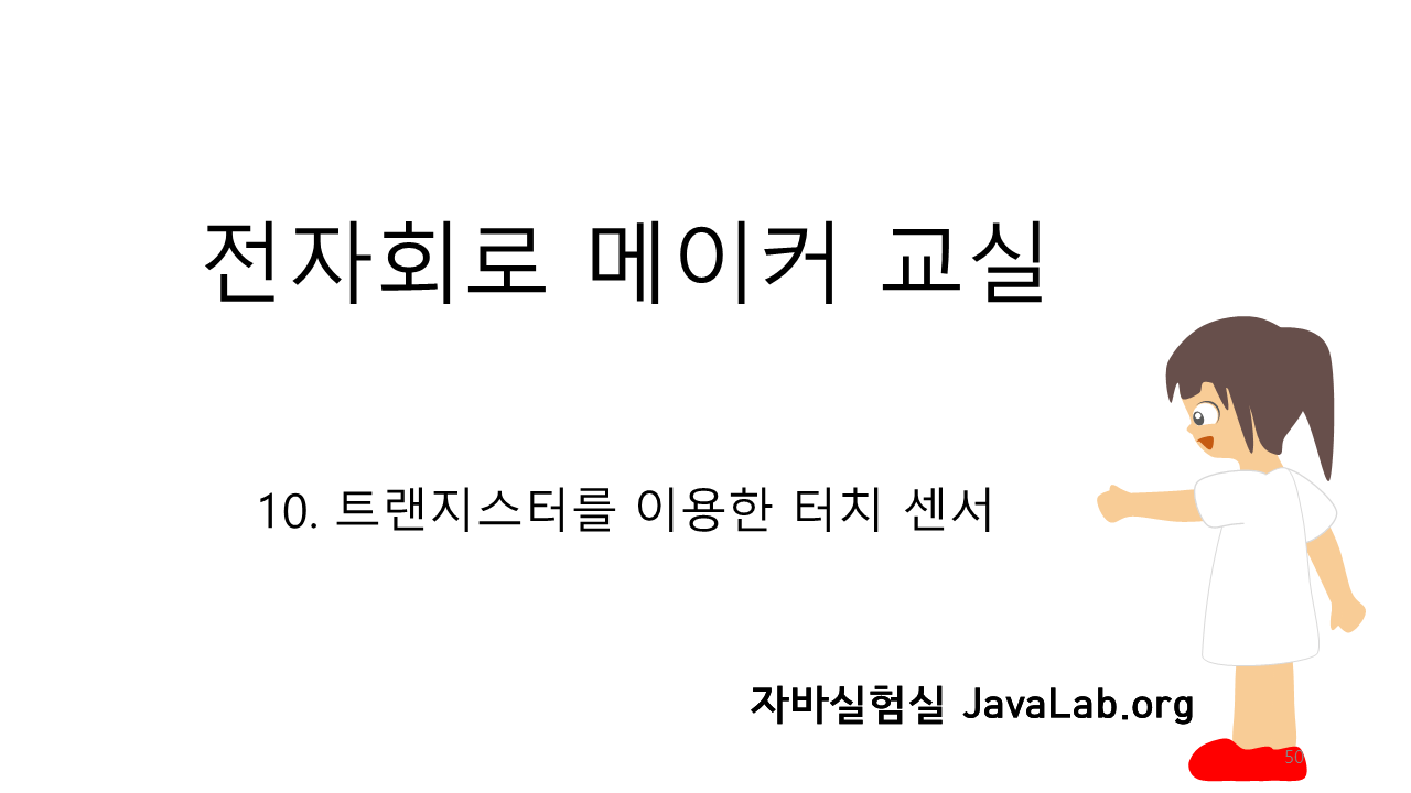 10. 트랜지스터를 이용한 터치 센서