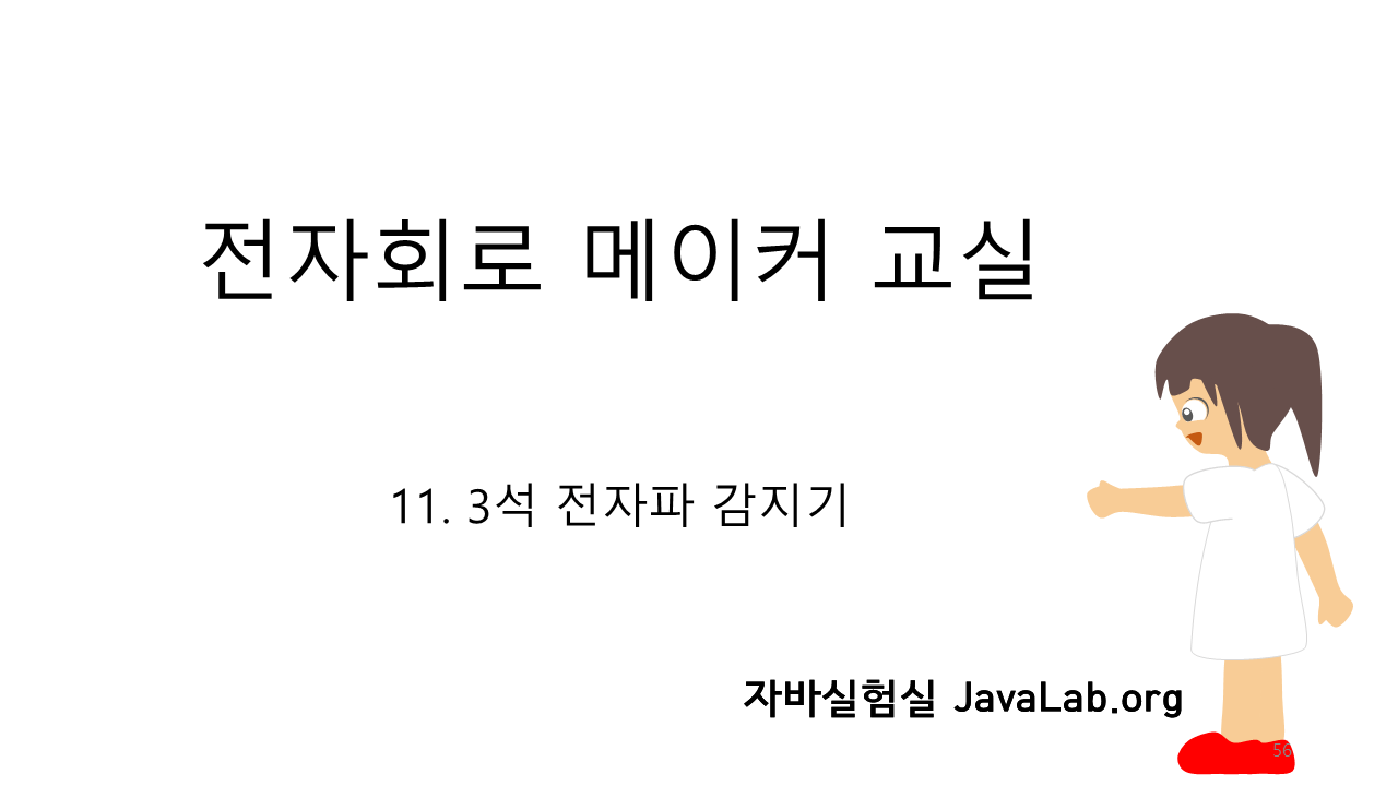 11. 3석 전자파 감지기