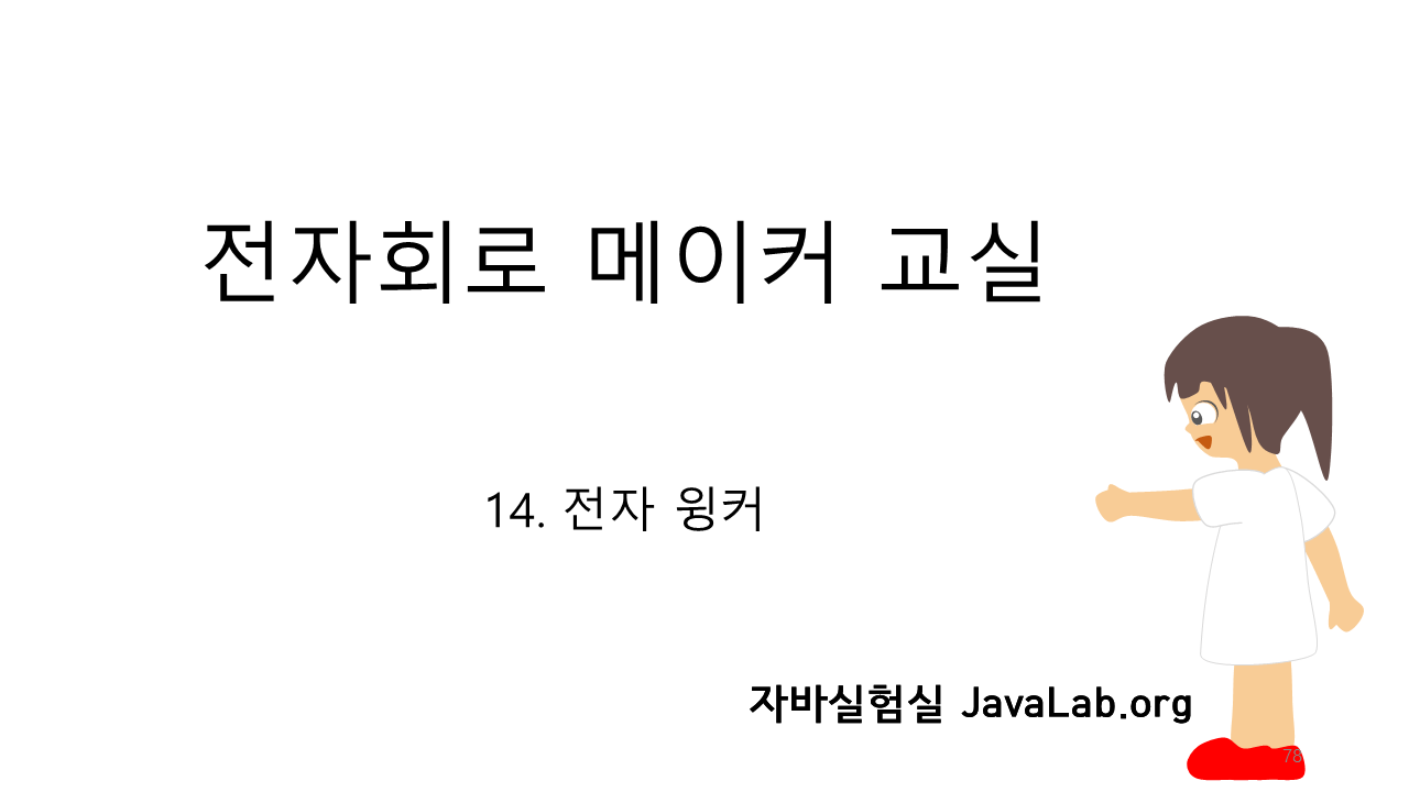 14. 전자 윙커