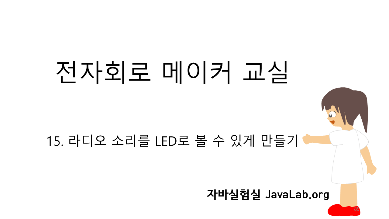 15. 라디오 소리를 LED로 볼 수 있게 만들기