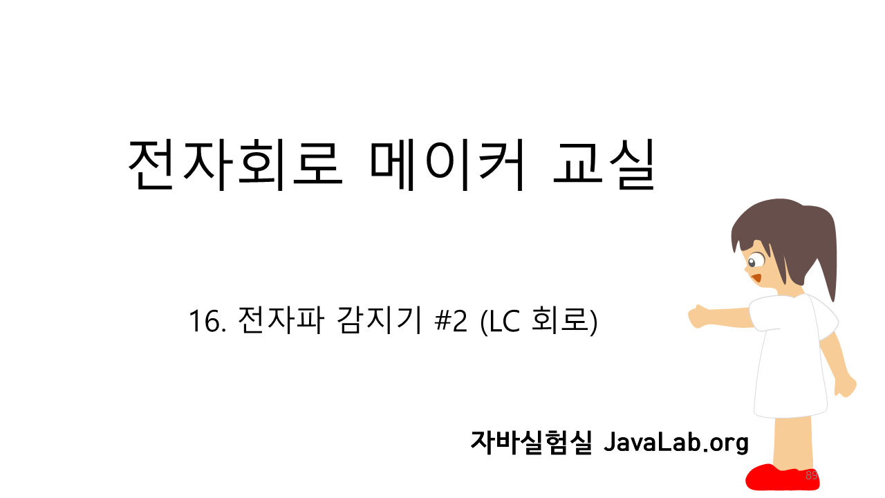 16. 전자파 감지기 #2 (LC 회로)