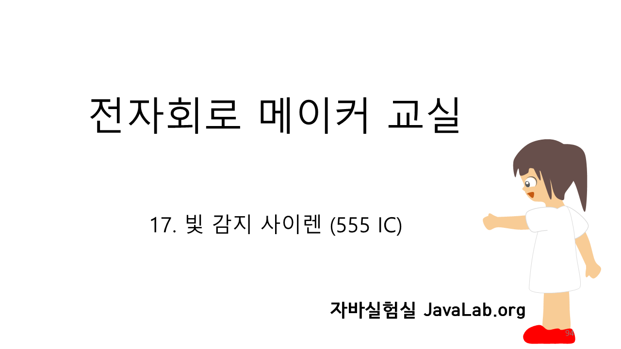 17. 빛 감지 사이렌 (555 IC)
